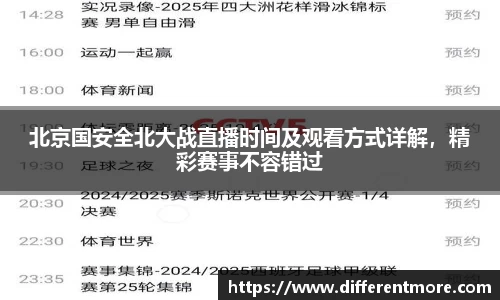 北京国安全北大战直播时间及观看方式详解，精彩赛事不容错过