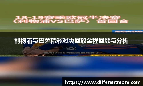 利物浦与巴萨精彩对决回放全程回顾与分析