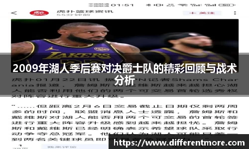 2009年湖人季后赛对决爵士队的精彩回顾与战术分析
