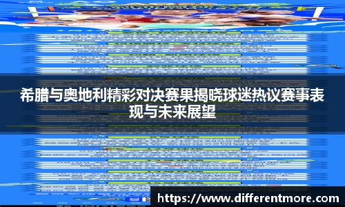 希腊与奥地利精彩对决赛果揭晓球迷热议赛事表现与未来展望