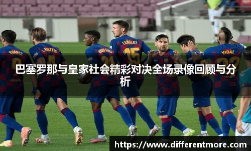 巴塞罗那与皇家社会精彩对决全场录像回顾与分析